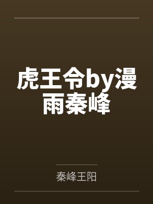 虎王令by漫雨秦峰 虎王令by漫雨秦峰