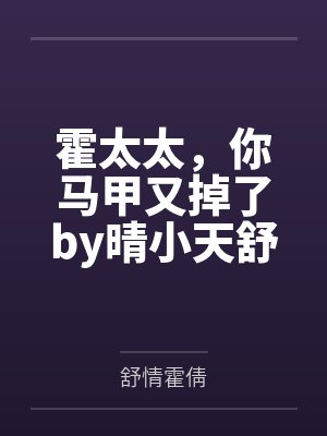 霍太太,你马甲又掉了by晴小天舒情 霍太太,你马甲又掉了by晴小天舒情