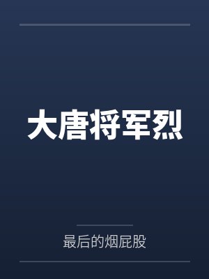 大唐将军烈by最后的烟屁股笔趣阁无弹窗