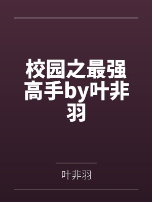 校园之最强高手by叶非羽