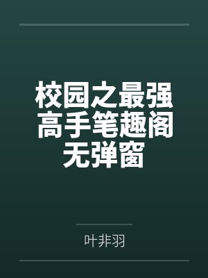 校园之最强高手笔趣阁无弹窗