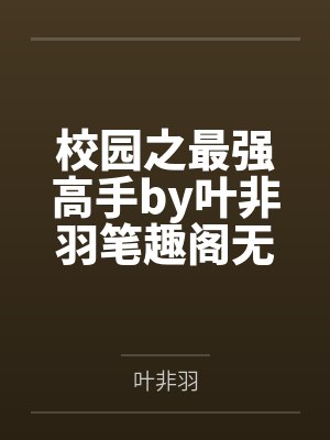 校园之最强高手by叶非羽笔趣阁无弹窗
