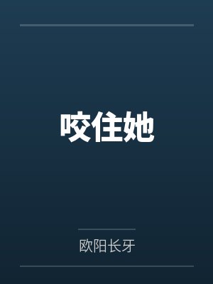 咬住她by欧阳长牙