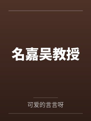 名嘉吴教授