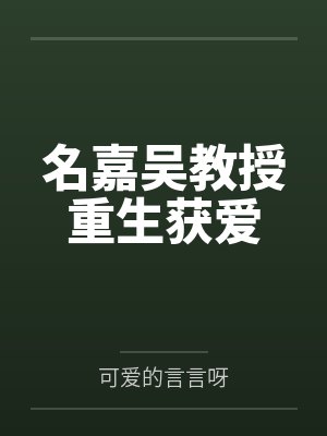名嘉吴教授重生获爱