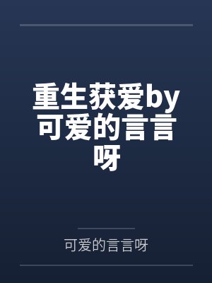 重生获爱by可爱的言言呀
