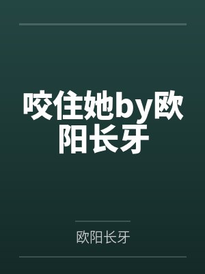 咬住她by欧阳长牙
