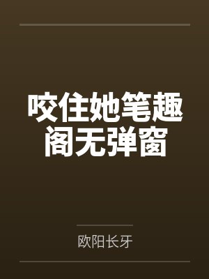 咬住她笔趣阁无弹窗