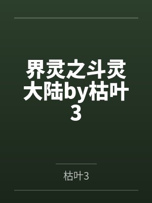 界灵之斗灵大陆by枯叶3