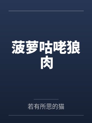 菠萝咕咾狼肉 菠萝咕咾狼肉