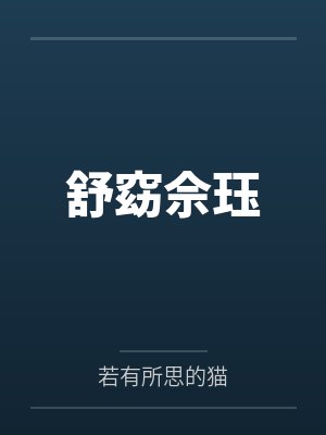 舒窈佘珏