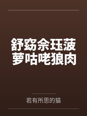 舒窈佘珏菠萝咕咾狼肉