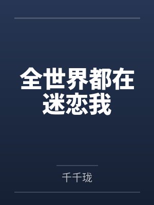 千璃南宫翊 千璃南宫翊