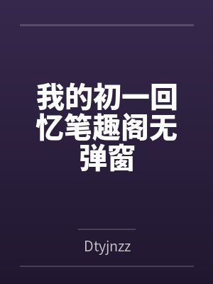 我的初一回忆笔趣阁无弹窗