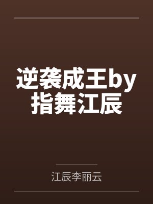 逆袭成王by指舞江辰 逆袭成王by指舞江辰