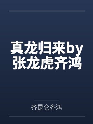 真龙归来by张龙虎齐鸿 真龙归来by张龙虎齐鸿
