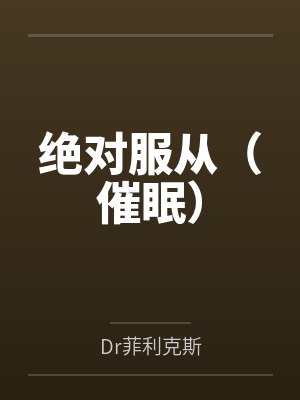 绝对服从(催眠) 绝对服从(催眠)
