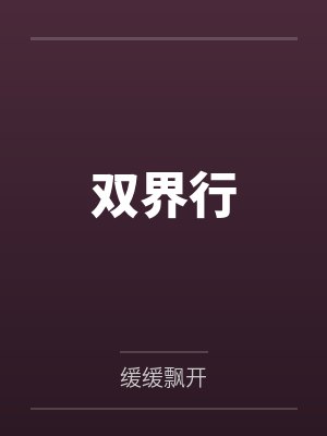 双界行 双界行