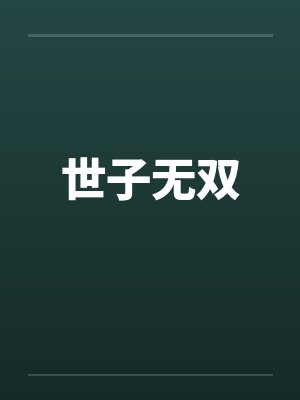 世子无双 世子无双