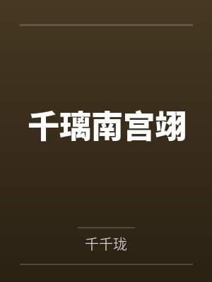 千璃南宫翊