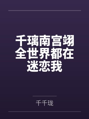 千璃南宫翊全世界都在迷恋我