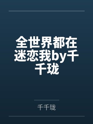 全世界都在迷恋我by千千珑