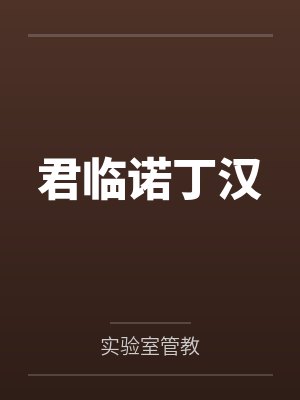 君临诺丁汉笔趣阁无弹窗 君临诺丁汉笔趣阁无弹窗