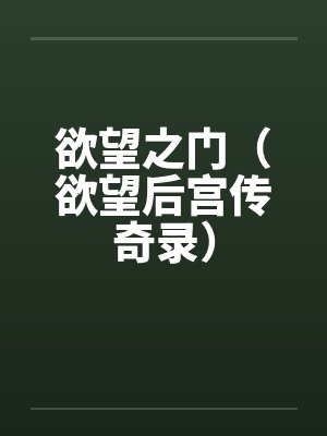 欲望之门(欲望后宫传奇录) 欲望之门(欲望后宫传奇录)