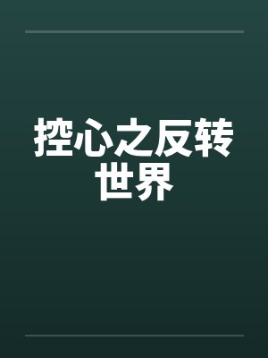 控心之反转世界 控心之反转世界