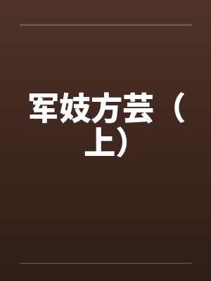 军妓方芸(上) 军妓方芸(上)