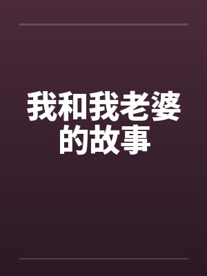 我和我老婆的故事 我和我老婆的故事