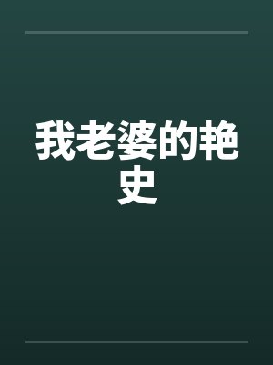 我老婆的艳史 我老婆的艳史