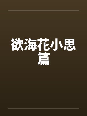 欲海花小思篇 欲海花小思篇