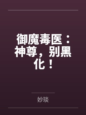 御魔毒医:神尊,别黑化!by长相守 御魔毒医:神尊,别黑化!by长相守
