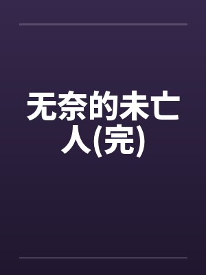 无奈的未亡人(完) 无奈的未亡人(完)