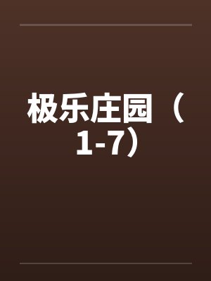 极乐庄园(1-7) 极乐庄园(1-7)