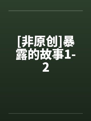 [非原创]暴露的故事1-2