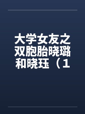大学女友之双胞胎晓璐和晓珏（１）
