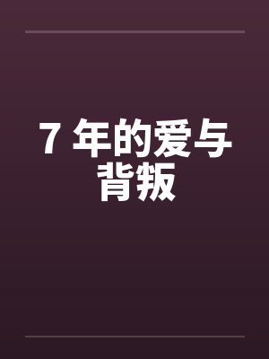 7 年的爱与背叛 7 年的爱与背叛