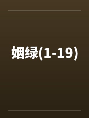 姻绿(1-19) 姻绿(1-19)