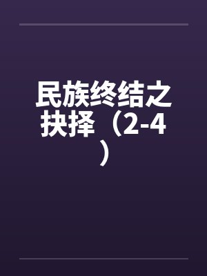 民族终结之抉择(2-4) 民族终结之抉择(2-4)
