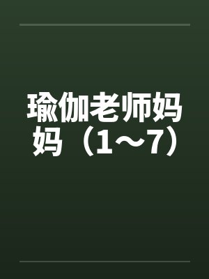 瑜伽老师妈妈(1~7) 瑜伽老师妈妈(1~7)
