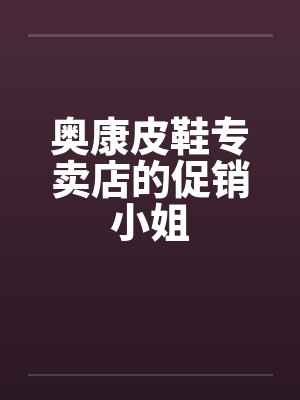 奥康皮鞋专卖店的促销小姐 奥康皮鞋专卖店的促销小姐