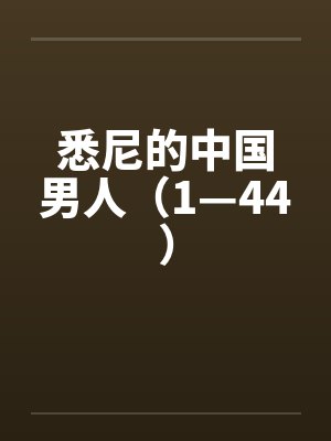 悉尼的中国男人(1—44) 悉尼的中国男人(1—44)