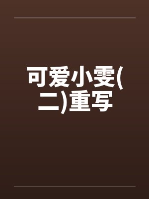 可爱小雯(二)重写 可爱小雯(二)重写