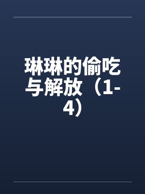 琳琳的偷吃与解放(1-4) 琳琳的偷吃与解放(1-4)