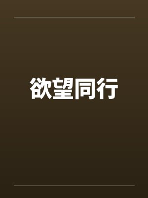 欲望同行 欲望同行