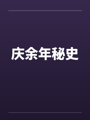 庆余年秘史 庆余年秘史