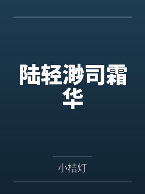 陆轻渺司霜华