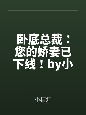 卧底总裁：您的娇妻已下线！by小桔灯